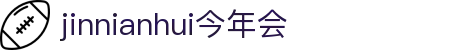 今年会·jinnianhui官方网站